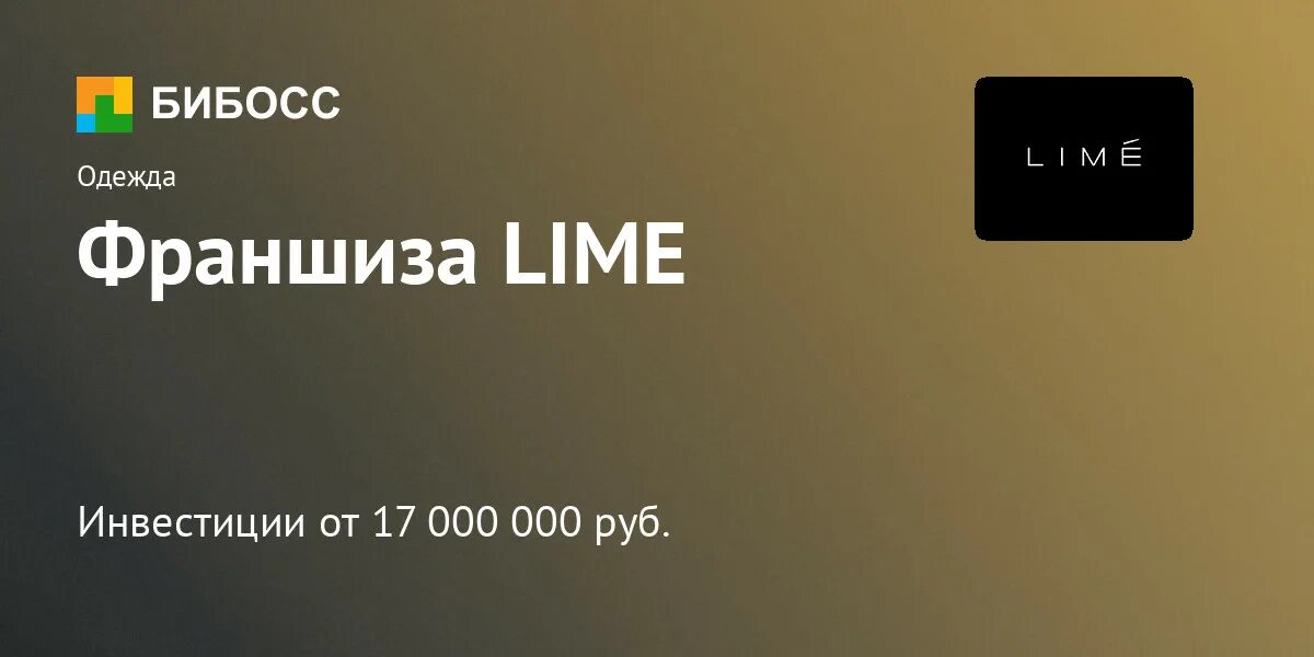 Лайм вакансии. Рассылка от магазина Lime. Купить франшизу Lime.