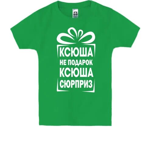 Включи не ксюшу. Включи не ксюшу. Наша ксюша лучше всех. Включи не ксюшу. Ксюша лучше всех.