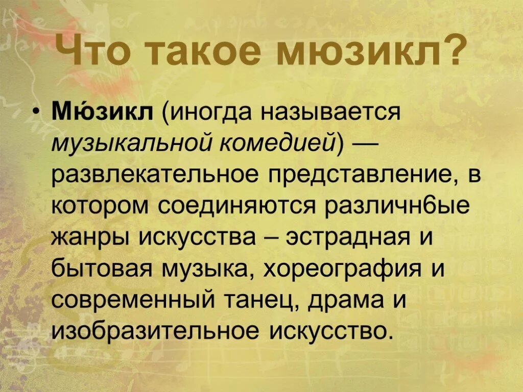 Мюзикл особенности жанра 6 класс музыка. Мюзикл. Мюзикл определение. Что такое мюзикл кратко. Мюзикл доклад.