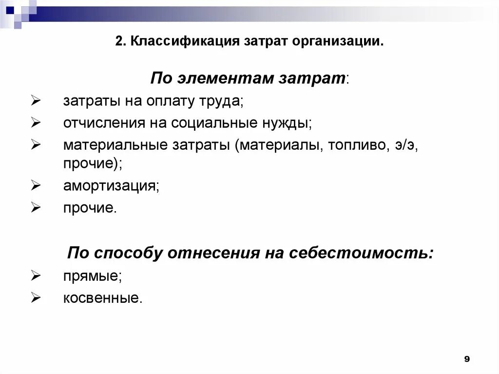 Управление расходами учреждений. Классификация затрат предприятия. Классификация затрат предприятия презентация. Организационные затраты. Расходы организации.