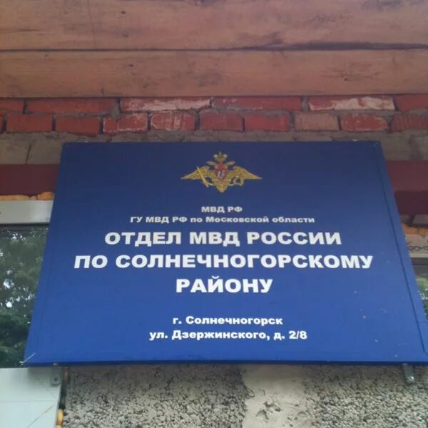 Отдел полиции солнечногорск. Омвд по солнечногорскому району московской. Отдел полиции город солнечногорск. Омвд солнечногорск новое здание. Отдел полиции солнечногорск.