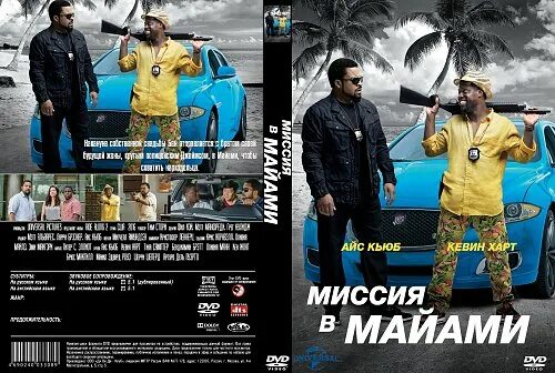 Миссия маями. Миссия в майами (2015). Совместная поездка миссия в майами. Миссия в майами (2016). Миссия маями.