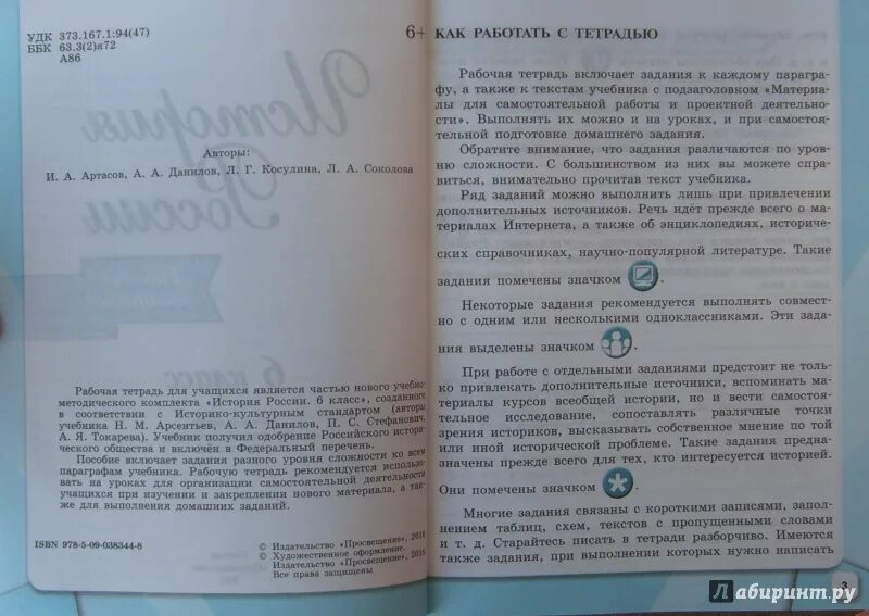 История россии седьмой класс тетрадь. История России 6 класс рабочая тетрадь Арсентьев Данилов. Рабочая тетрадь по истории России 6 класс. История России 6 класс рабочая тетрадь. История России 6 класс рабочая тетрадь Арсентьев.