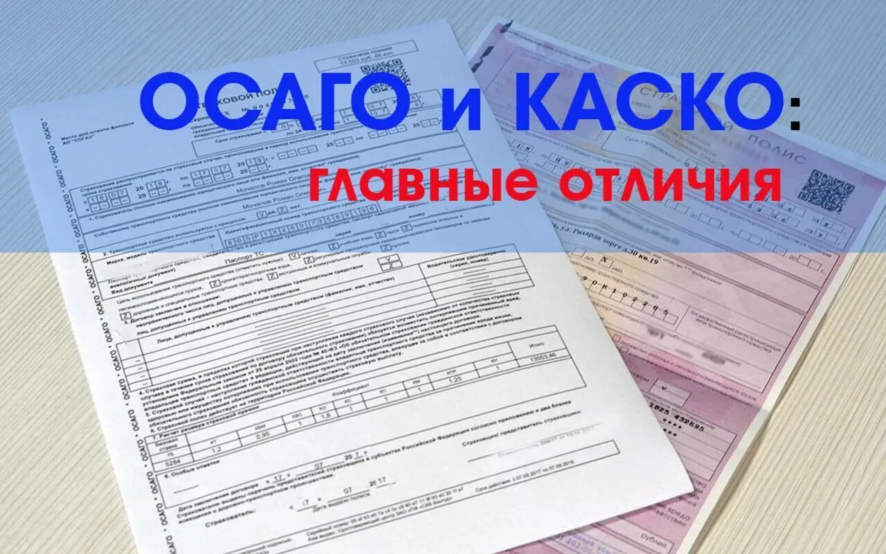 Осаго каско в чем разница простыми словами. Каско и ОСАГО. Полис ОСАГО И каско. Каско и ОСАГО разница. Каско ОСАГО ДСАГО.