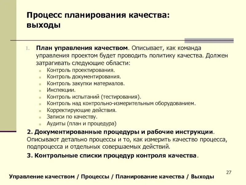 Система управления качеством проекта. Планирование процесса управления качеством. Планирование управления качеством в проекте. Управление это процесс планирования. Планирование как процесс управления качеством.