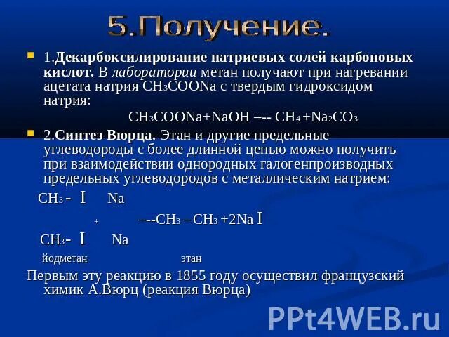 Как из ацетата натрия получить метан. Декарбоксилирование с натрием. Получение метана в лаборатории. Синтез Вюрца метан. 4) Декарбоксилирование натриевых солей карбоновых кислот.