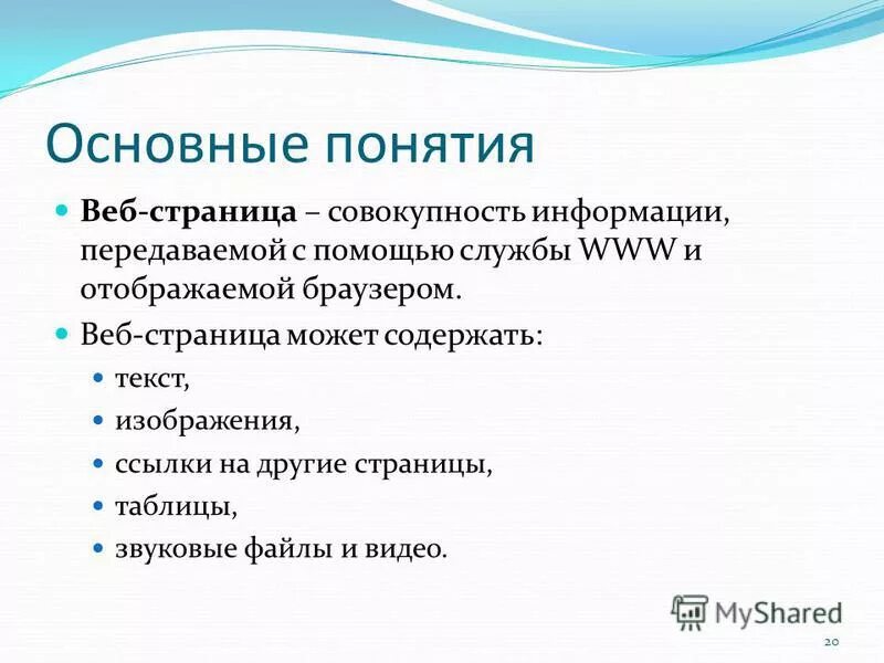 Понятие web страницы. Понятие web страницы. Понятие веб сайта. Понятие веб сайта. Веб сайты информатика.