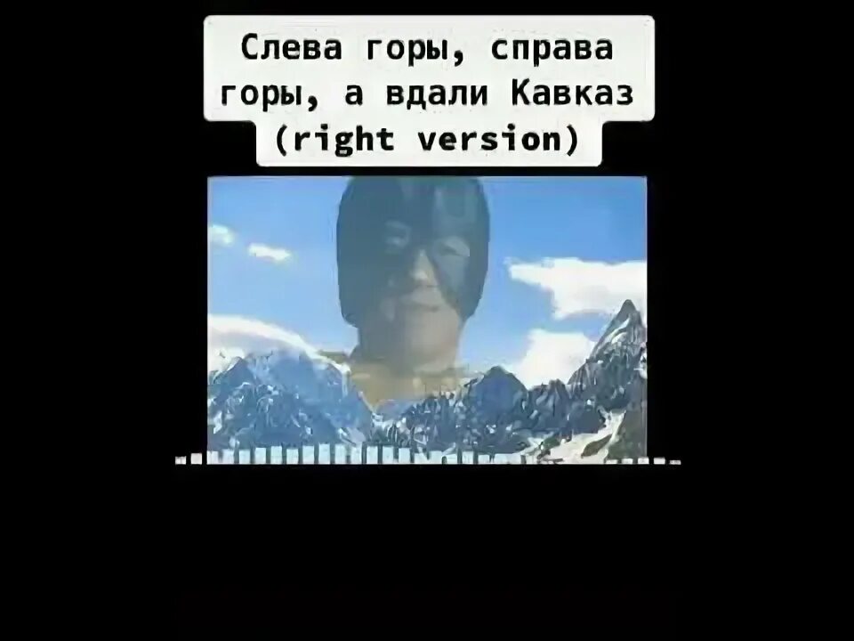 А вдали кавказ там армяне зажигали свой. Слева горы справа горы а вдали Кавказ. Соево горы спарваа горы а в дали Кавказ.