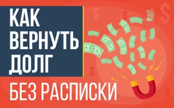 Взыскание долгов без расписки. Долг без расписки. Как вернуть долг без расписки. Вернуть долг. Как вернуть долг без расписки и свидетелей.