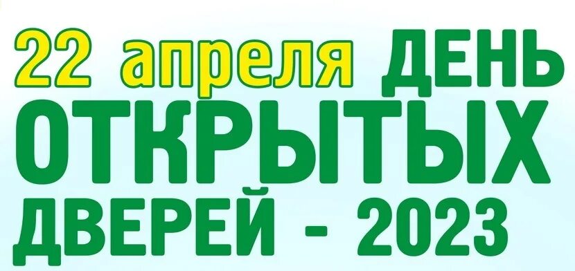 20 апреля день открытых дверей. День открытых дверей Постер. День открытых дверей УЛГУ 2023 14 апреля. День открытых дверей надпись на доске. День открытых дверей 15 февраля.