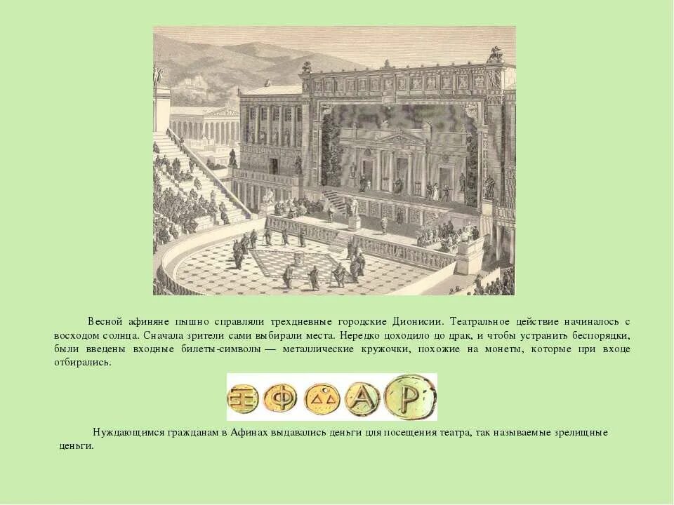 Театр диониса в афинах акрополь. Деньги в древней греции на театр. Афинский театр информация в афинах. Театр диониса в афинах акрополь. Билеты в театр древней греции.