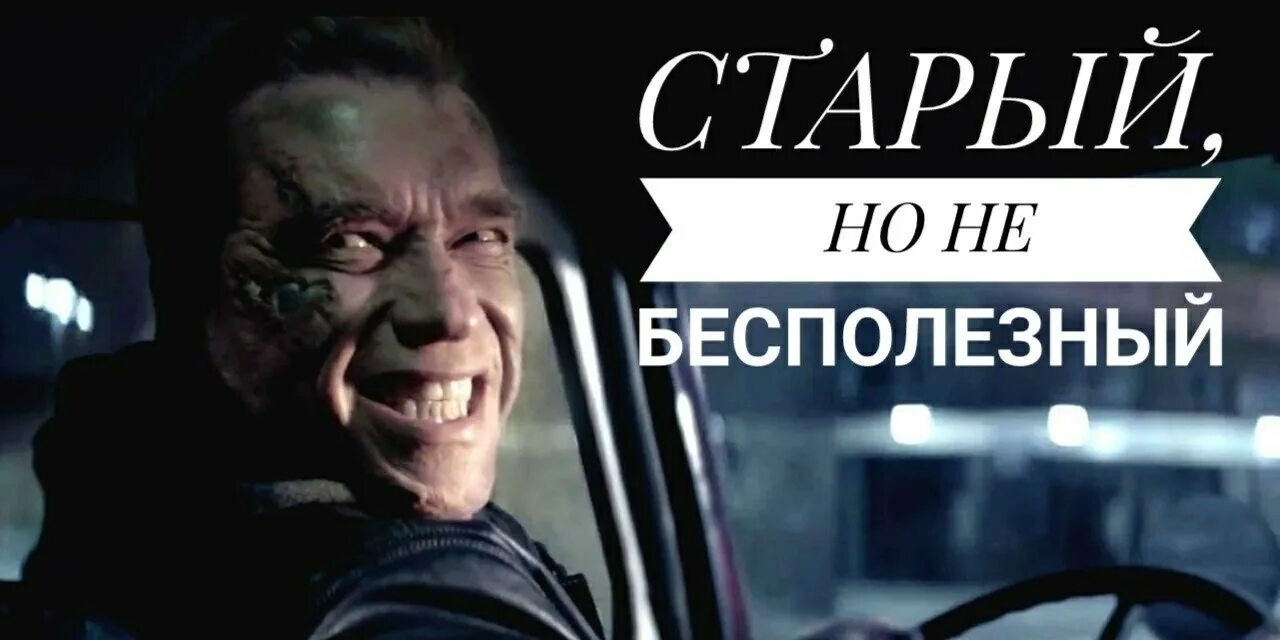 Терминатор Генезис старый но не бесполезный. Старый но не бесполезный. Старый но не бесполезный Мем. Бесподобный или бесполезный