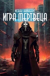 Аудиокнига злые игры слушать