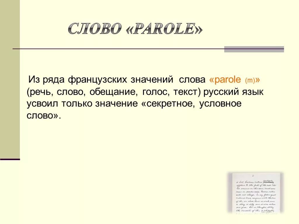 Слова из слова француз. Слова из французского. Как из французского слова. Что значит по французски пароле. Обещание значение слова.