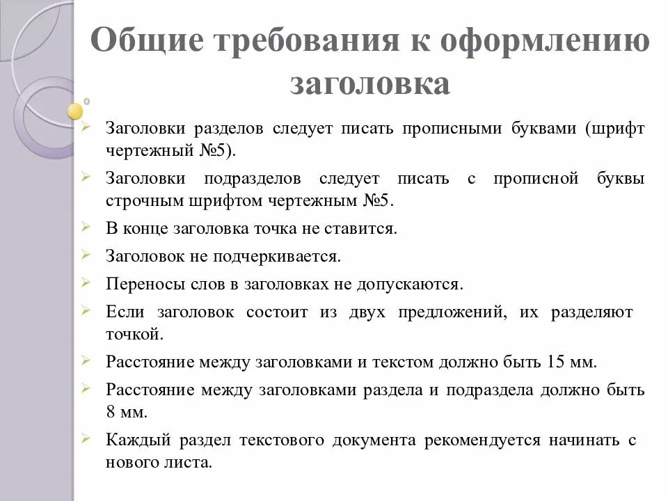 Требования к оформлению текстовых документов. Требования к оформлению документов. общие требования к оформлению текста. основные требования к оформлению заголовка.