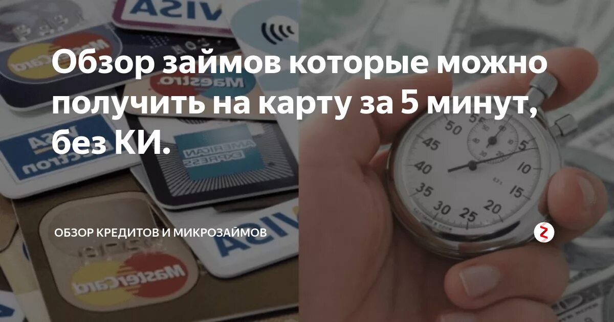 Микрозаймы на карту за 5 минут. Кредит за 5 минут фото. Обзор займов. Микрозайм за пять минут. Просто на номер карты.