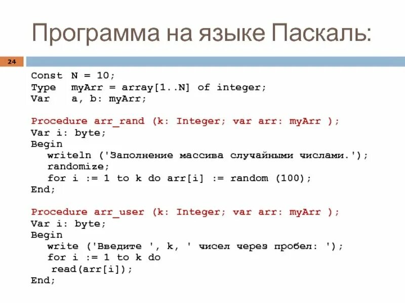 Паскаль программа. Запись программы на языке Паскаль. Языковые программы Паскаль. Const в Паскале. Паскаль n 3