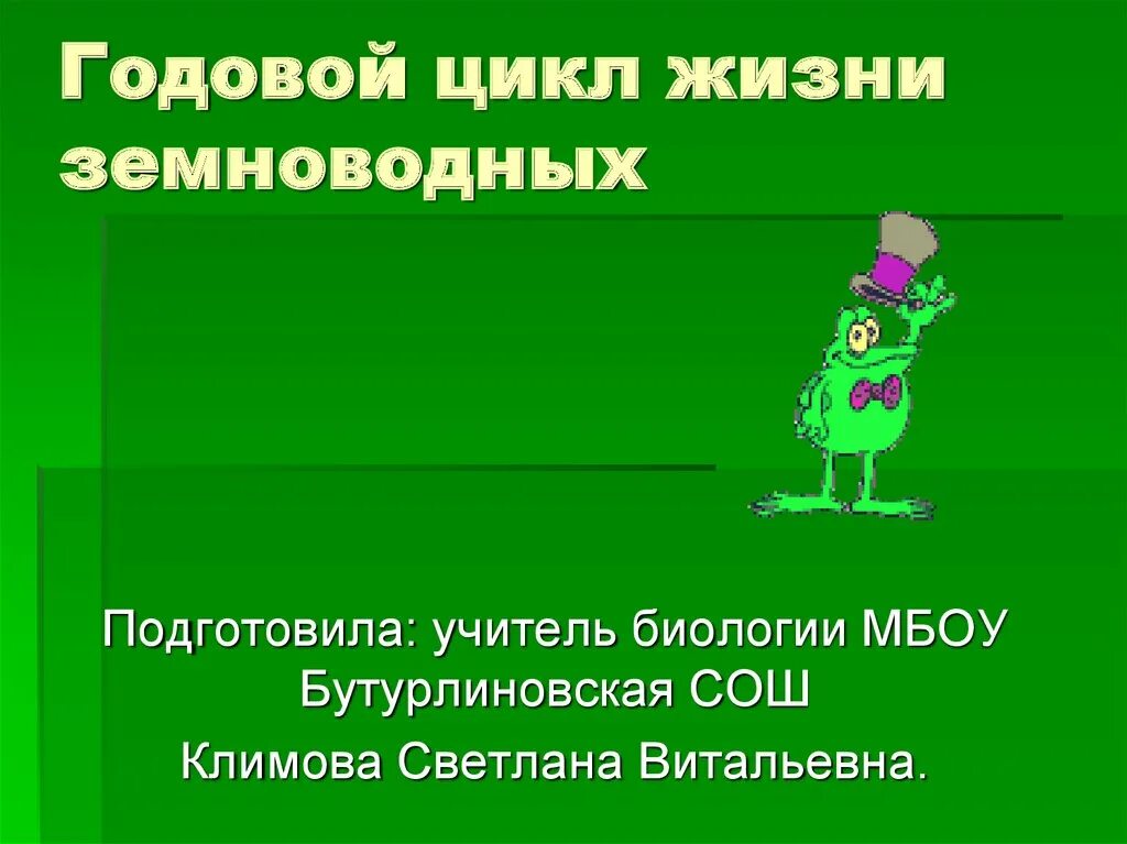 Годовой жизненный цикл земноводных. Годовой цикл амфибий. годовой жизненный цикл амфибий. цикл жизни земноводных. этапы годового жизненного цикла земноводных.