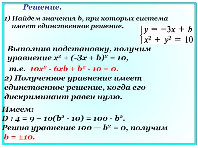 Решите уравнение 2 11 6 10 0. Система имеет единственное решение. Система уравнений имеет единственное решение. Что значит система имеет единственное решение. Когда система уравнений имеет единственное решение.