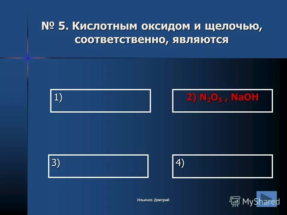 Солью и кислотой соответственно являются. Оксидом и кислотой соответственно являются:. Кислотный оксидом и кислотой соответственно являются. Кислотным и основным оксидом являются соответственно. Кислотный оксидом и кислотой соответственно являются.