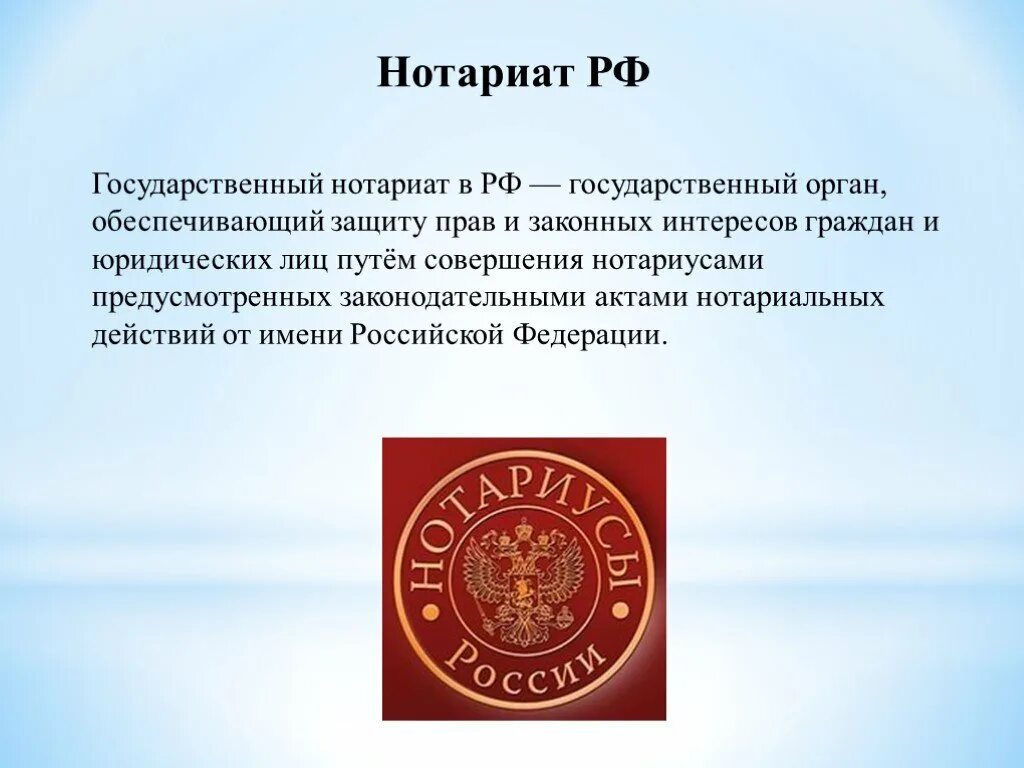 Государственный нотариат. Нотариат РФ. Нотариат государственный орган. Нотариат находится в ведении российской федерации