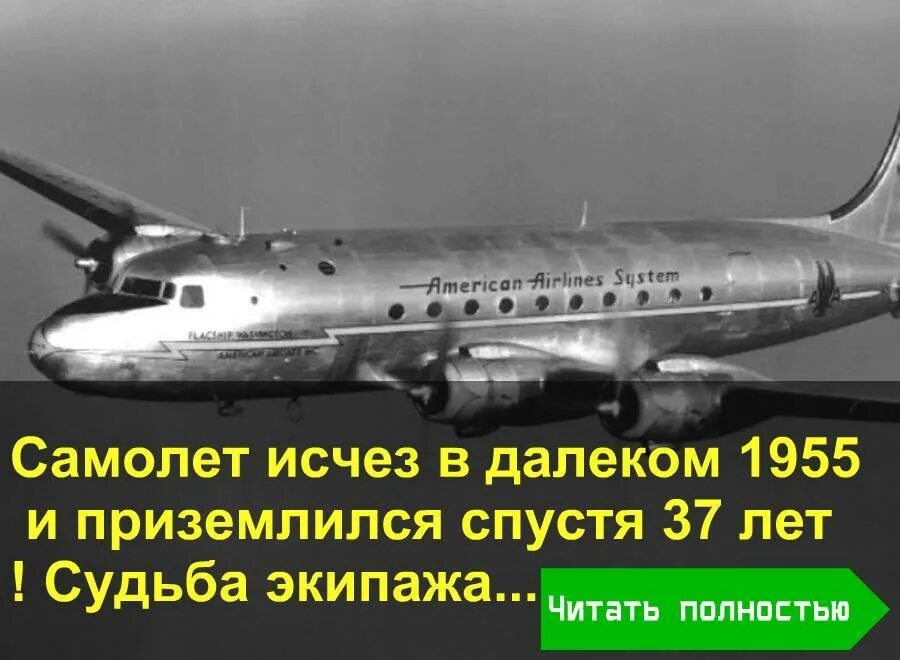 Самолет прилетел через 5 лет. Самолёт который приземлился через 37 лет. самолёт приземлился через 37 лет исчезнувший в 1955. самолет который преземдильсч с пустя 37 лет. 1955 самолет исчезнувший.