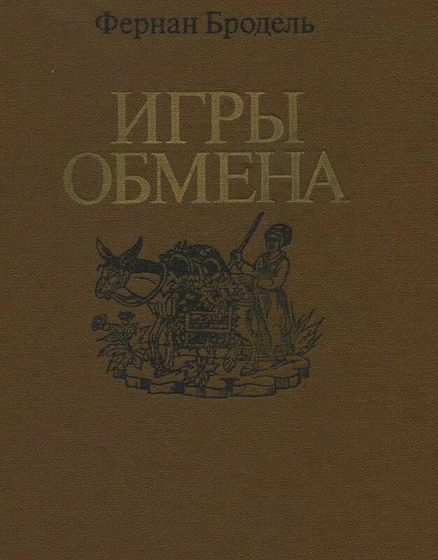 Книга материальная цивилизация. Бродель материальная цивилизация. бродель материальная цивилизация экономика и капитализм. фернан бродель материальная цивилизация. фернан бродель цивилизация в 3 томах.