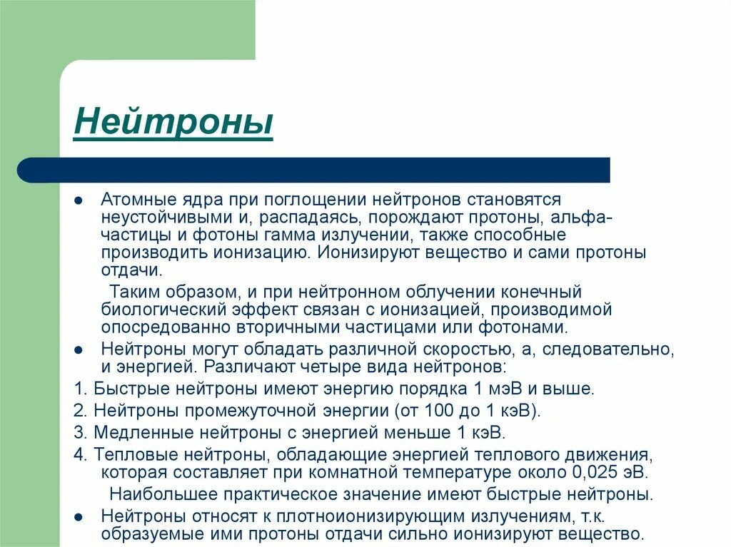 Классификация нейтронов. Быстрые нейтроны медленные нейтроны. Быстрые и тепловые нейтроны. Тепловые нейтроны и быстрые нейтроны. Почему нейтроны легче