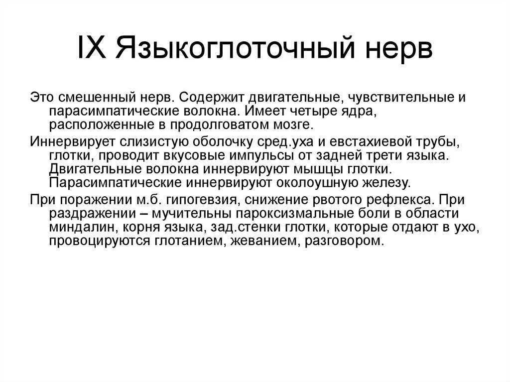 Языкоглоточный блуждающий нерв. Синдромы поражения языкоглоточного нерва. Повреждение языкоглоточного нерва симптомы. Исследование функции языкоглоточного нерва. Языкоглоточный нерв методика исследования.