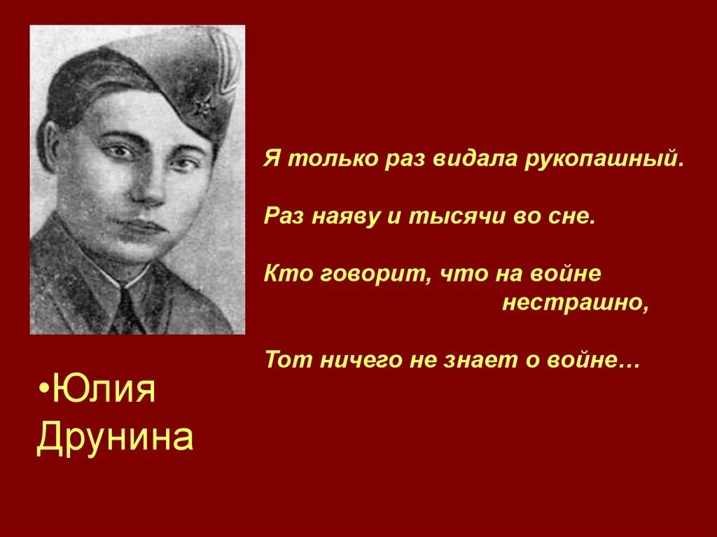 Только раз видала рукопашный. Поэты Великой Отечественной войны. Поэты-фронтовики Великой Отечественной войны. Поэты на войне. Стих я только раз видала