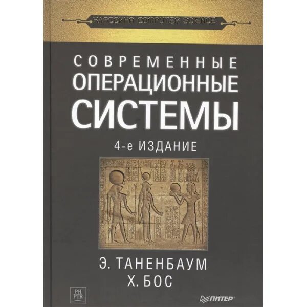 Эндрю таненбаум. Операционные системы Таненбаум 5 издание. Эндрю Таненбаум компьютерные сети. Книги Таненбаума. Таненбаум архитектура компьютера.