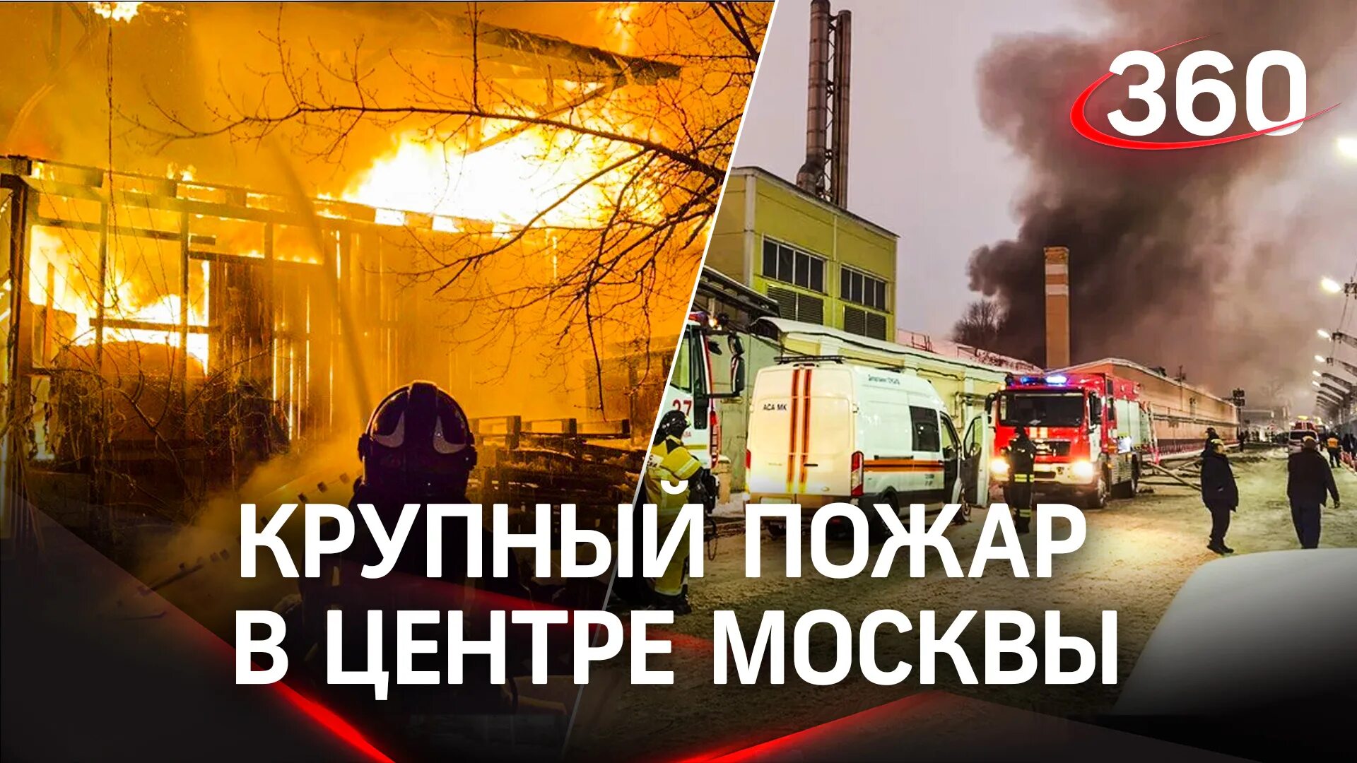 Пожар на цветочном складе в Москве. Пожар в Москве вчера Цветочная база. Москва Цветочная база пожар. Загорелся обе склада. Цветочный сгорел