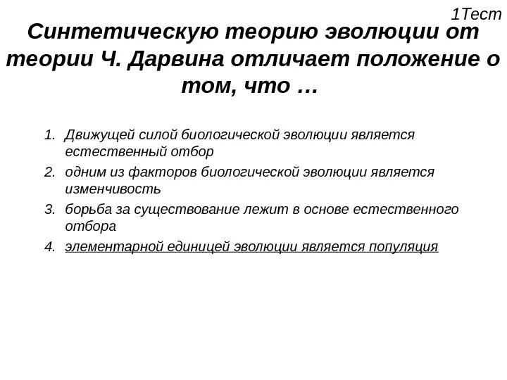 Теория дарвина тест. Синтетическая теория эволюции. Положения современной синтетической теории эволюции. Отличия синтетической теории эволюции от теории Дарвина. Синтетическая теория Дарвина.