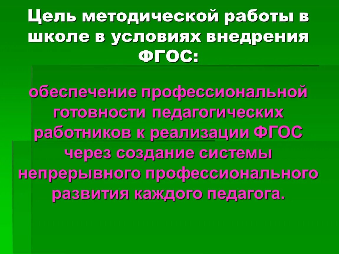 Методическая цель учреждения. Методическая цель в школе. Цель методической работы в школе. Цели методической работы в школе учителя. Цель методической работы педагога.