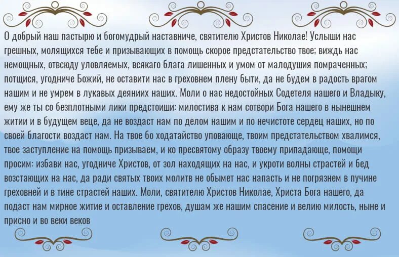 Молитва николаю о замужестве дочери. О святителю Христов Николае услыши. Николаю Чудотворцу о замужестве. О добрый наш пастырю и богомудрый наставниче.