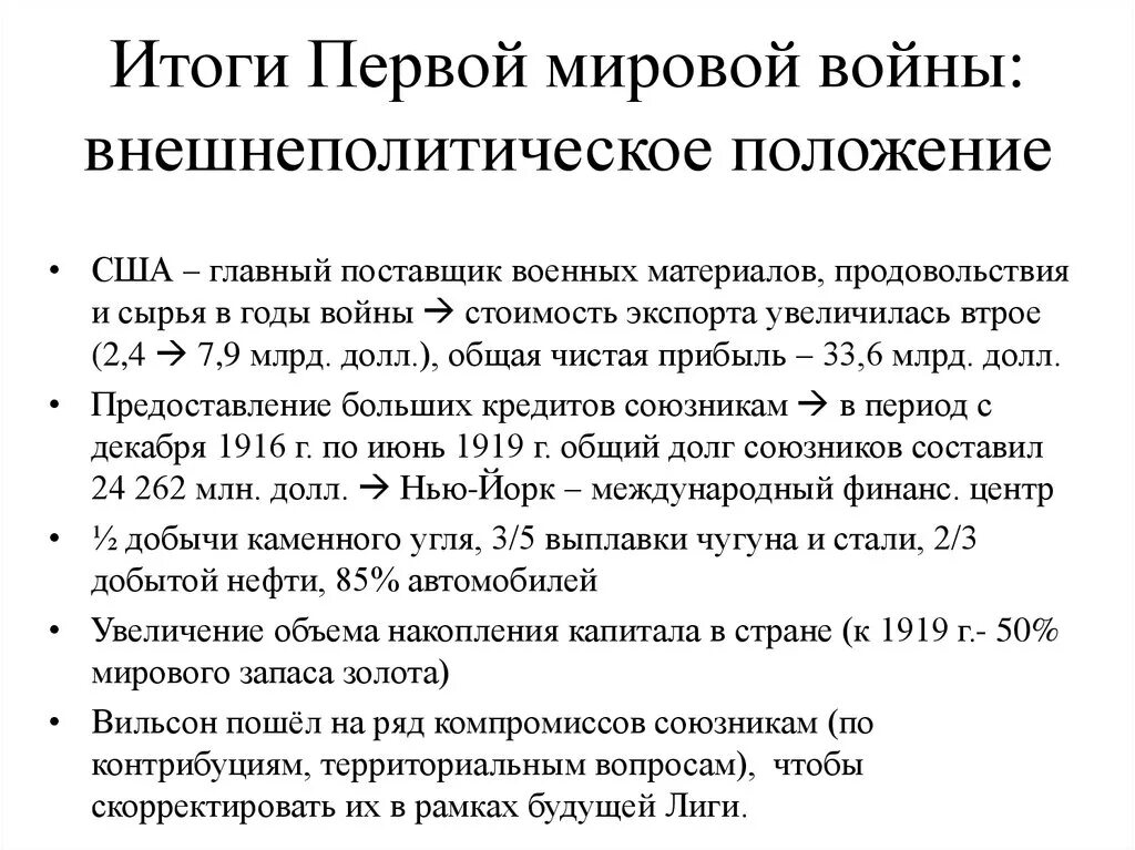 Политические итоги первой. Положение США после 1 мировой войны. Итоги первой мировой войны для США кратко. 1. Итоги первой мировой войны для США.. Политика США после 1 мировой войны.