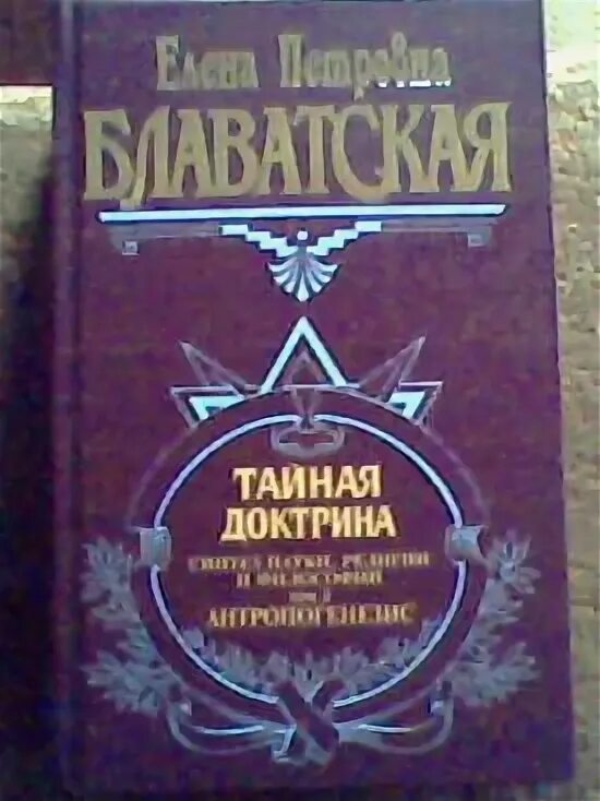 Тайная доктрина 2