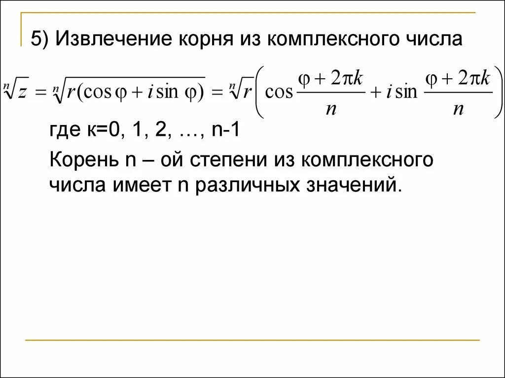 Результат извлечения корня. Формула нахождения корня из комплексного числа. Формула вычисления корня комплексного числа. Формула извлечения квадратного корня из комплексного числа. Извлечение корня n-й степени из комплексного числа..