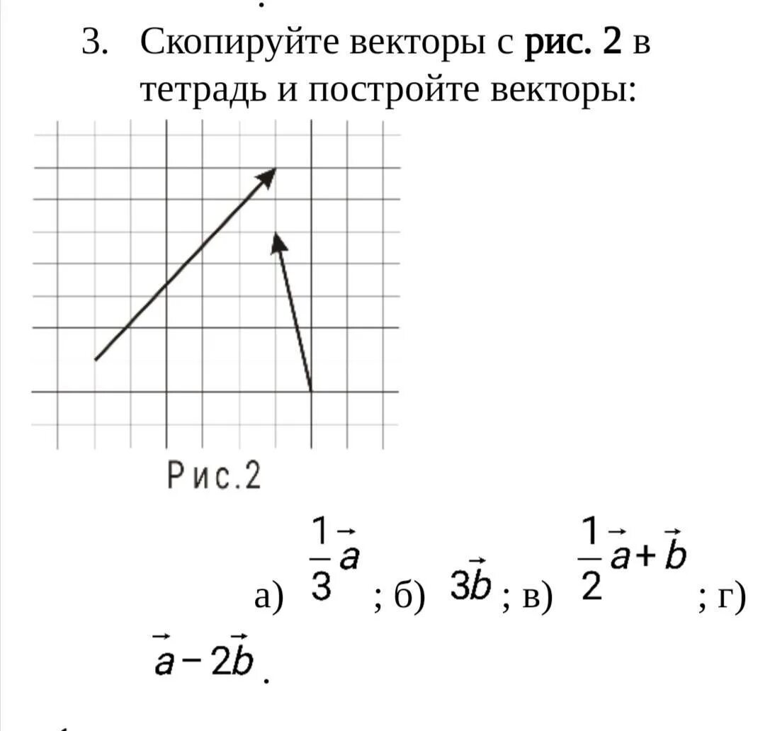 Изобразите произвольный вектор. Построить вектор 3а. 2 В 1 вектор. Построить вектор 2а-3в. Построение векторов.