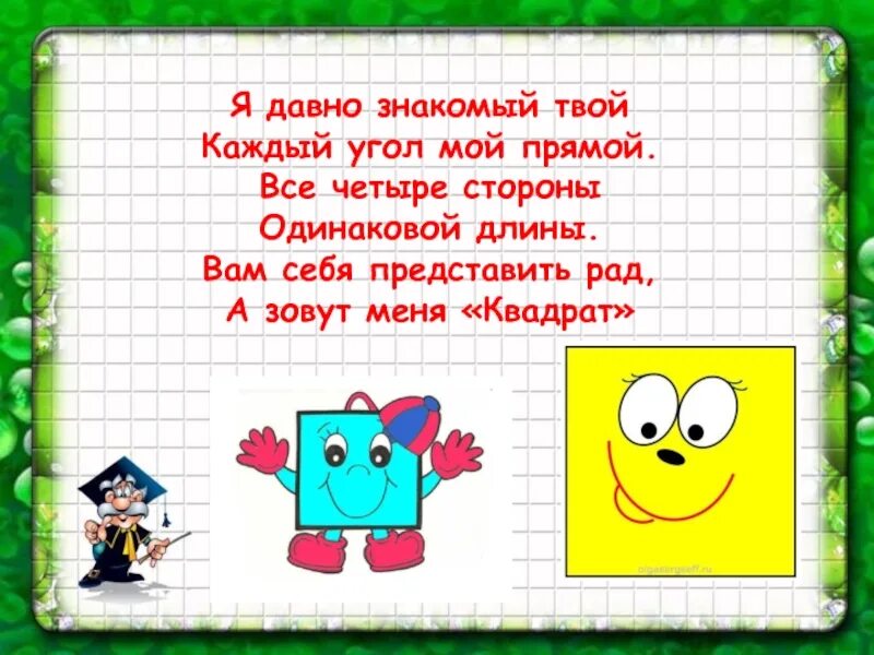 Квадратик песни. Я квадрат. Все стороны одинаковой длины. Я квадрат я квадрат. Я квадрат песенка.