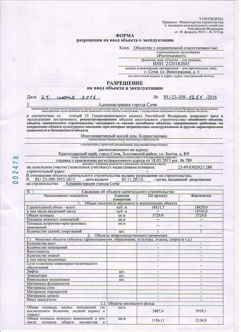 Получил разрешение на ввод в эксплуатацию. Акт ввода в эксплуатацию объекта и разрешение на ввод. Как выглядит разрешение на ввод в эксплуатацию квартиры. Разрешение на ввод в эксплуатацию линейного объекта 2021. Разрешение на ввод объекта в эксплуатацию образец.