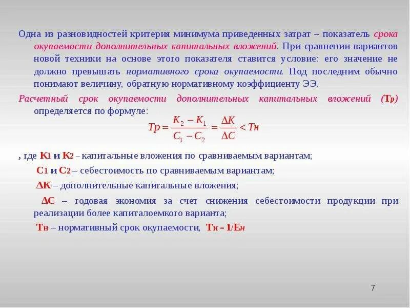 Дополнительная по сравнению. Показателя минимум приведенных затрат. Критерий минимума приведенных затрат. Срок окупаемости дополнительных капитальных вложений. Нормативный срок окупаемости капитальных вложений.