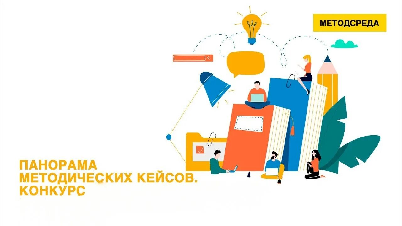 Конкурс методический кейс. Панорама методических кейсов. панорама методических кейсов логотип. методический кейс. панорама методических кейсов 2025.