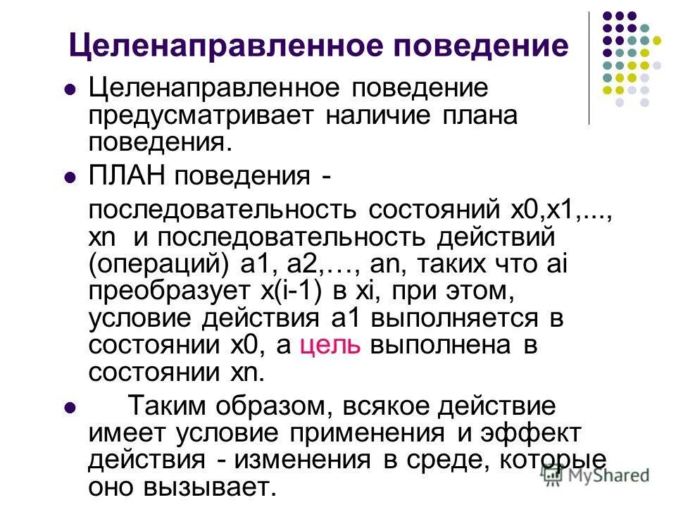 Механизмы целенаправленного поведения человека. Под управлением. Формирование целенаправленного поведения. К. Целенаправленное поведение физиология.