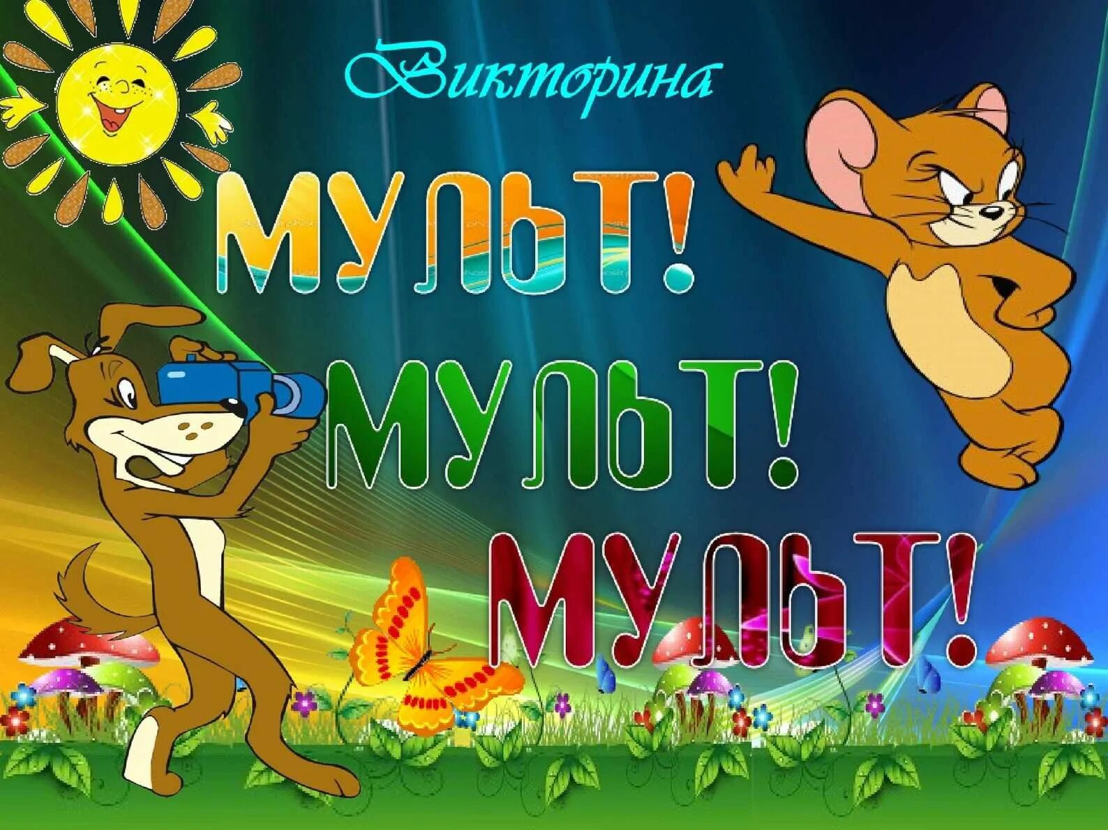 Угадать песни из мультиков