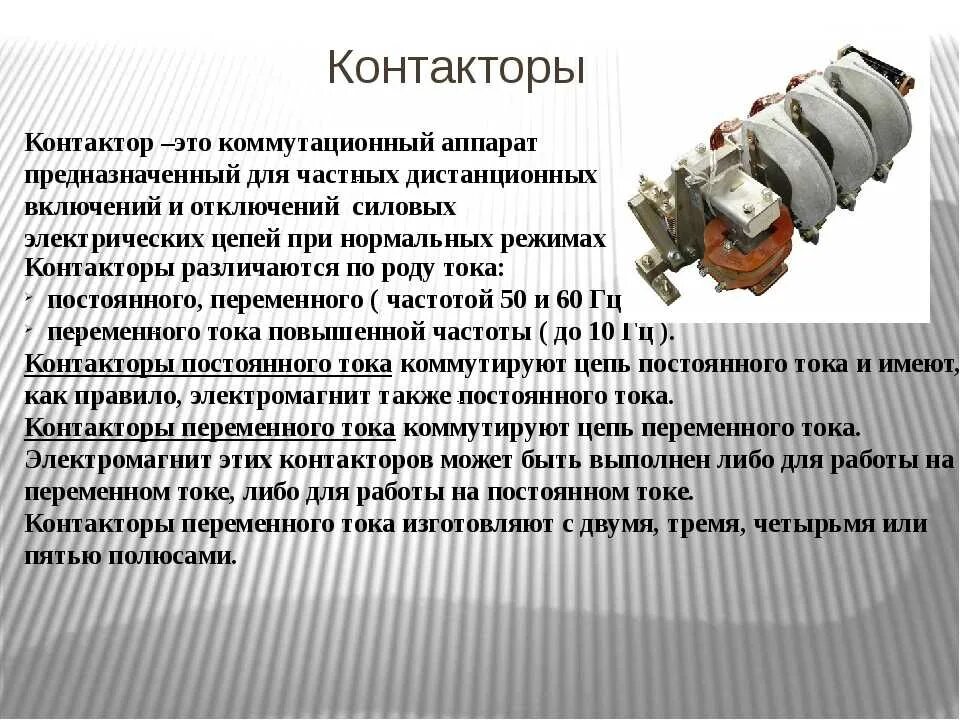 Гудит контактор. Устройство магнитного пускателя и принцип работы. Конструкция магнитного пускателя переменного тока. Устройство магнитного пускателя устройство. Контакторы и магнитные пускатели устройство и Назначение.