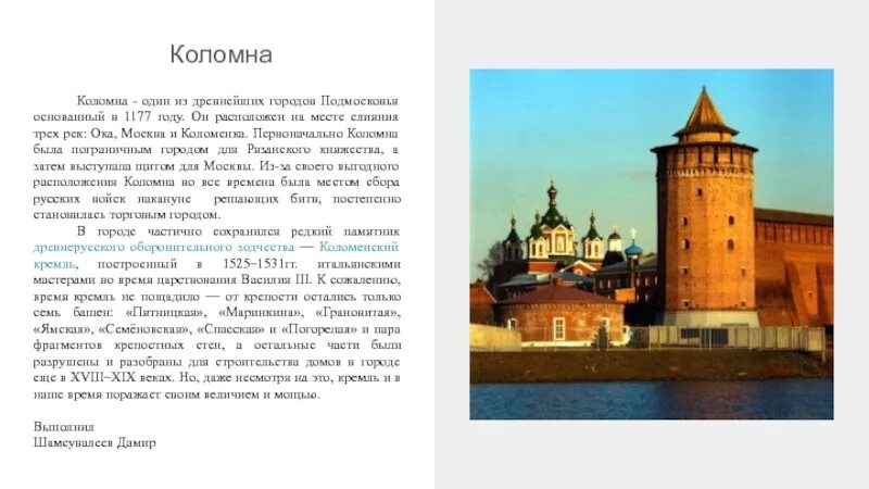 Рассказ о каком либо кремлевском городе 4. Проект 2 класс города России Коломна. Рассказ о Кремле Коломны. Коломенский Кремль при Василии 3. Проект города города России Коломна.