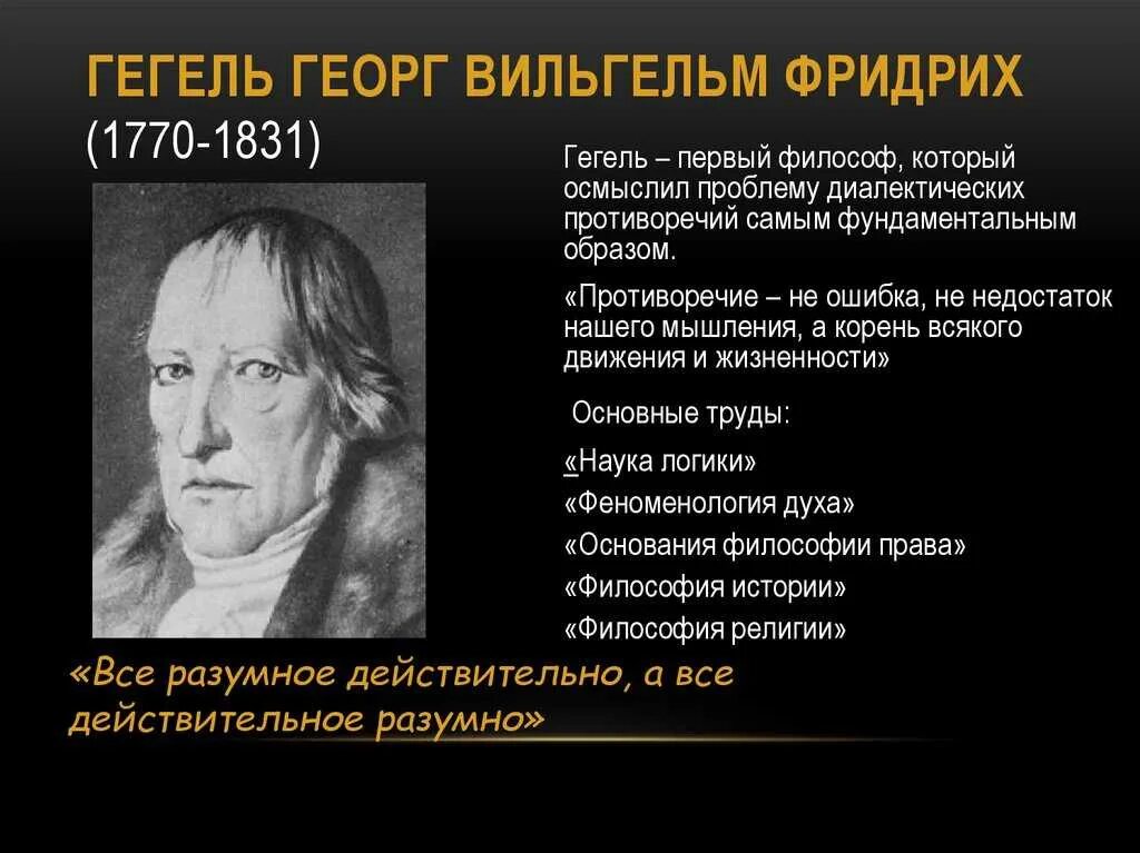 Понятный гегель. Философ георг вильгельм фридрих гегель. георг вильгельм фридрих гегель основные труды. георг вильгельм фридрих гегель взгляды. гегель (hegel) георг вильгельм фридрих.