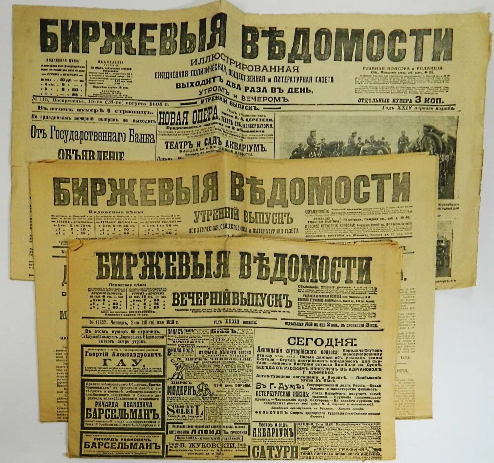 Журнал биржевые ведомости. Биржевые ведомости (1880-1917). Биржевые ведомости 1861. Газета биржевые ведомости 1917. Биржевые ведомости (1880-1917).