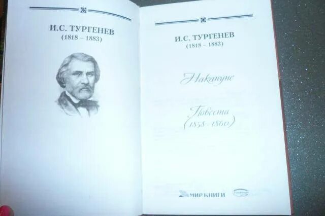 Тургенев сколько страниц. Накануне. Тургенев и.с..